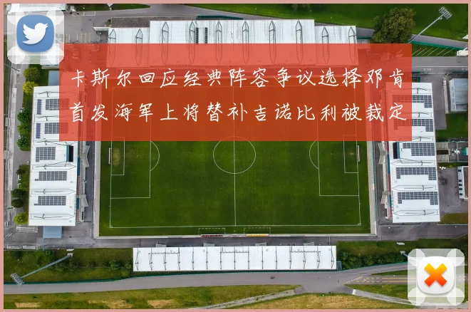 卡斯尔回应经典阵容争议选择邓肯首发海军上将替补吉诺比利被裁定论