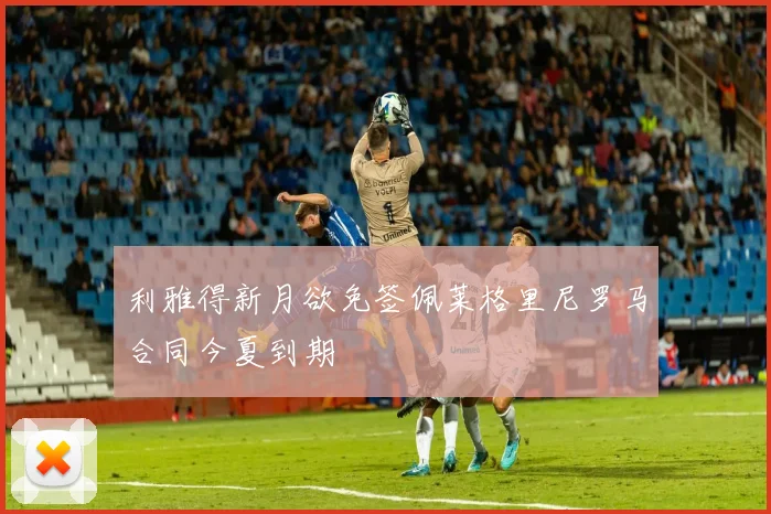 利雅得新月欲免签佩莱格里尼罗马合同今夏到期