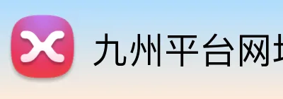 九州平台网址 Logo